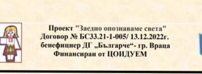 Проект „Заедно опознаваме света“