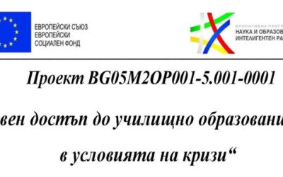 Проект № BG05M2OP001-5.001-0001 „Равен достъп до училищно образование в условията на кризи“